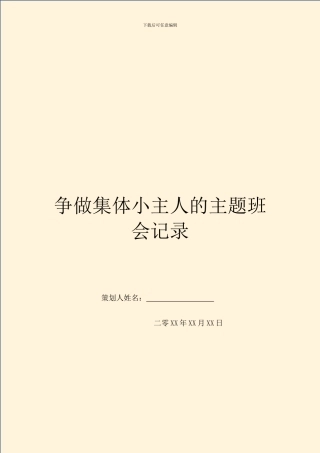 争做集体小主人的主题班会记录