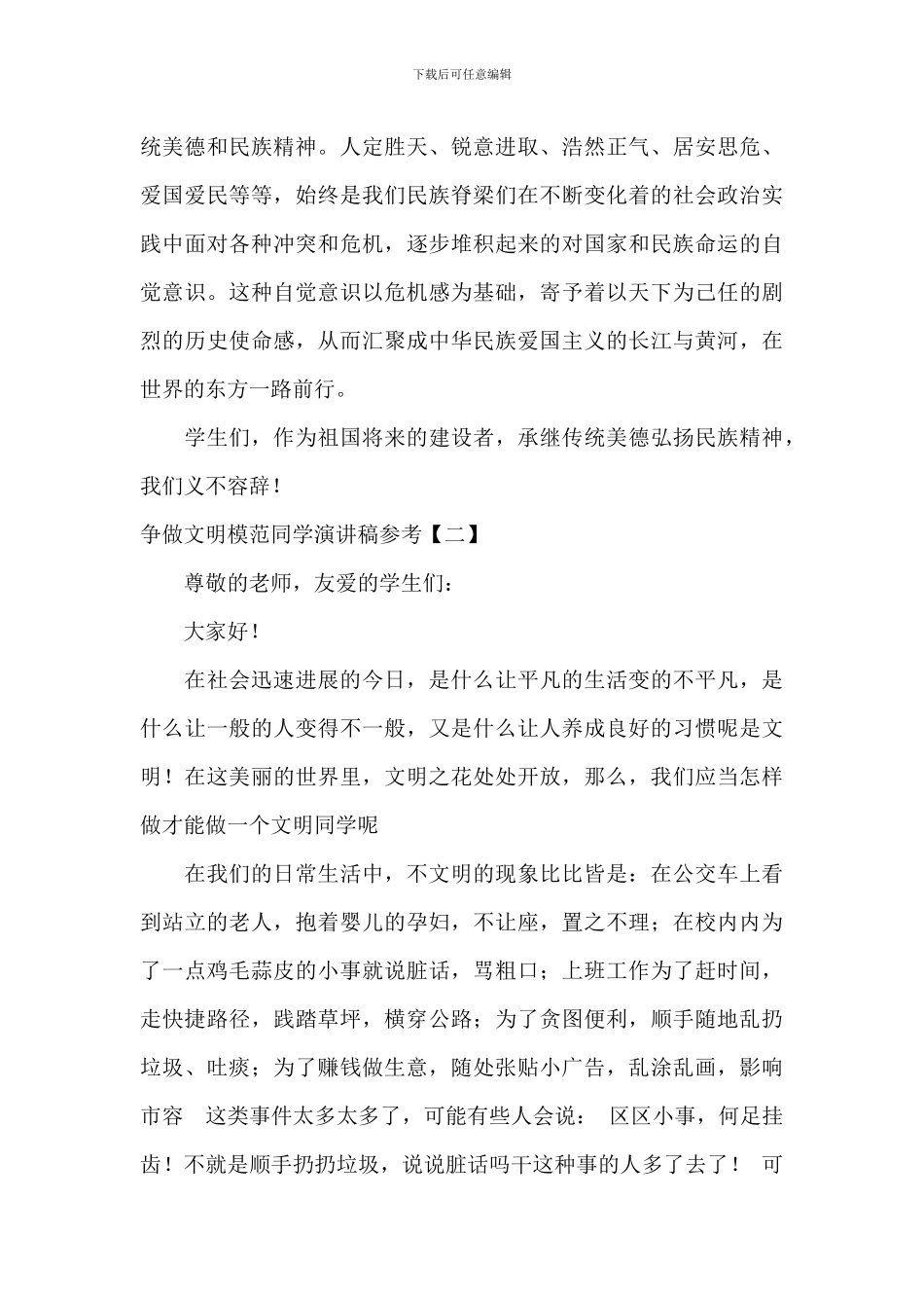 争做文明模范学生演讲稿参考_第3页