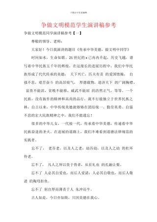 争做文明模范学生演讲稿参考