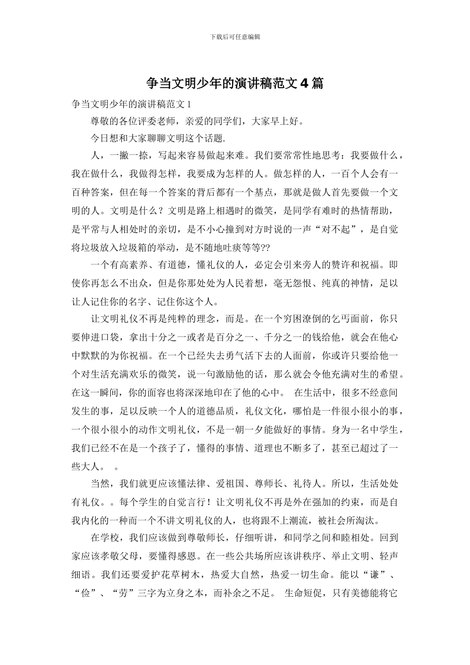 争当文明少年的演讲稿范文4篇_第1页