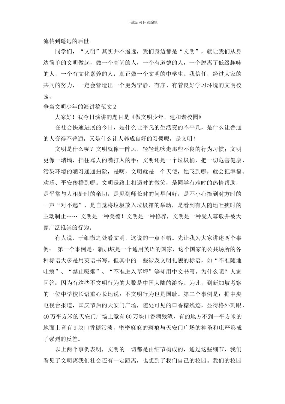 争当文明少年的演讲稿范文4篇_第2页