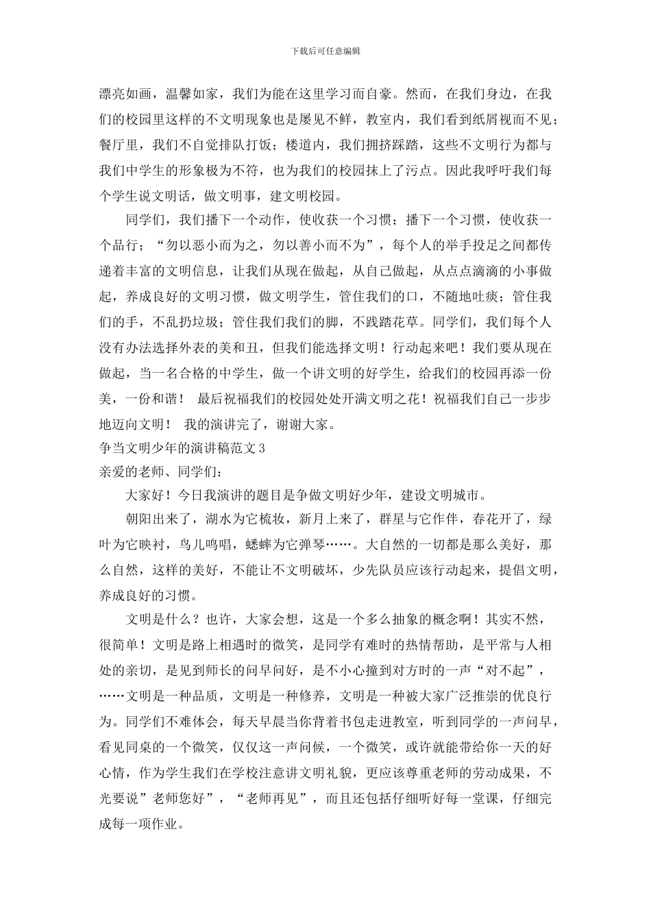 争当文明少年的演讲稿范文4篇_第3页