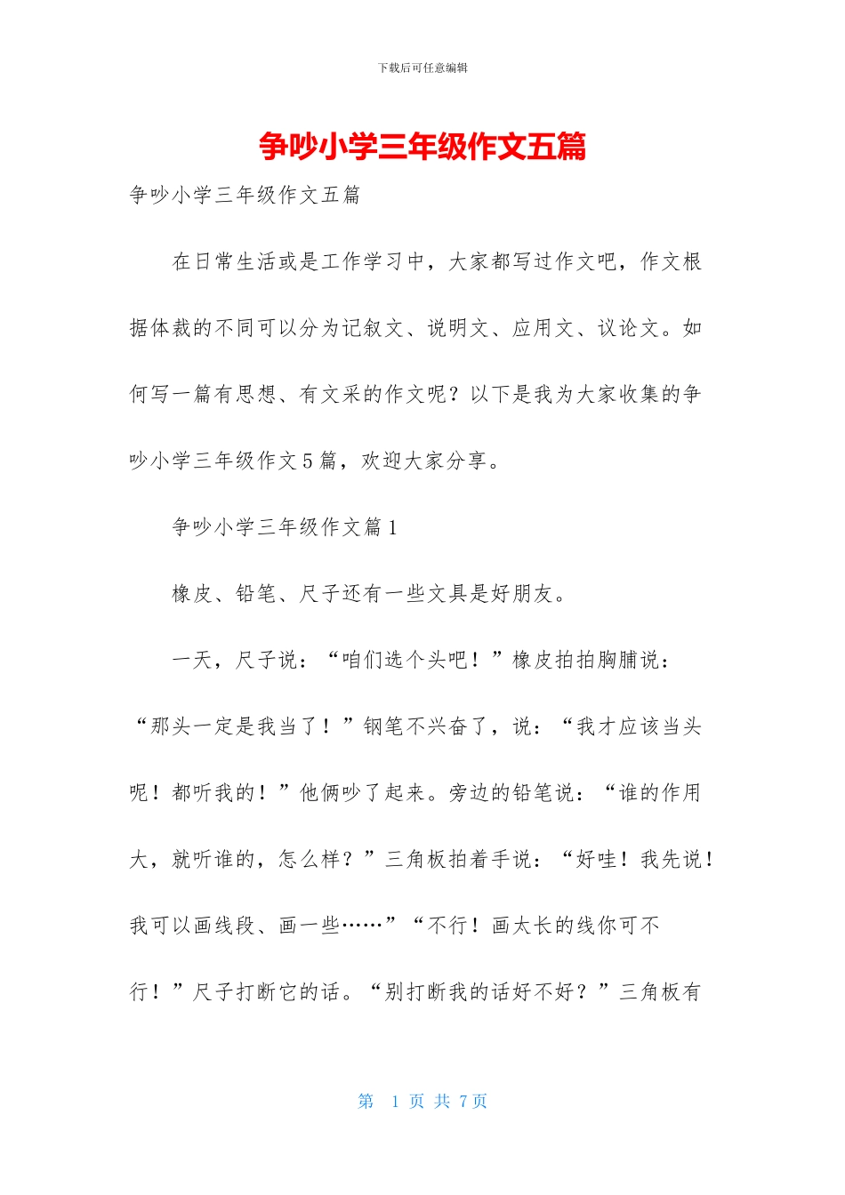 争吵小学三年级作文五篇_第1页