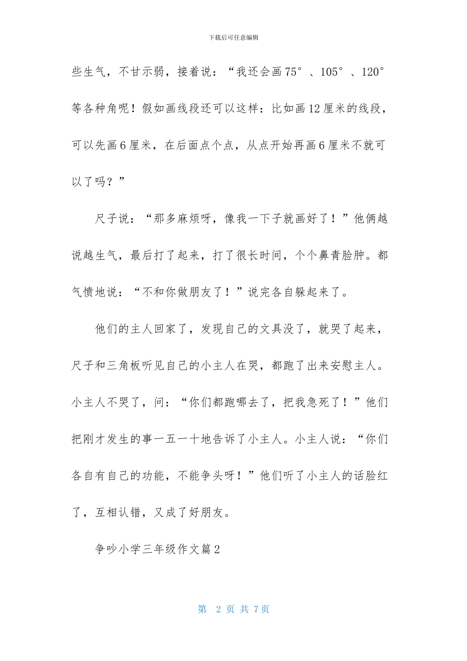 争吵小学三年级作文五篇_第2页