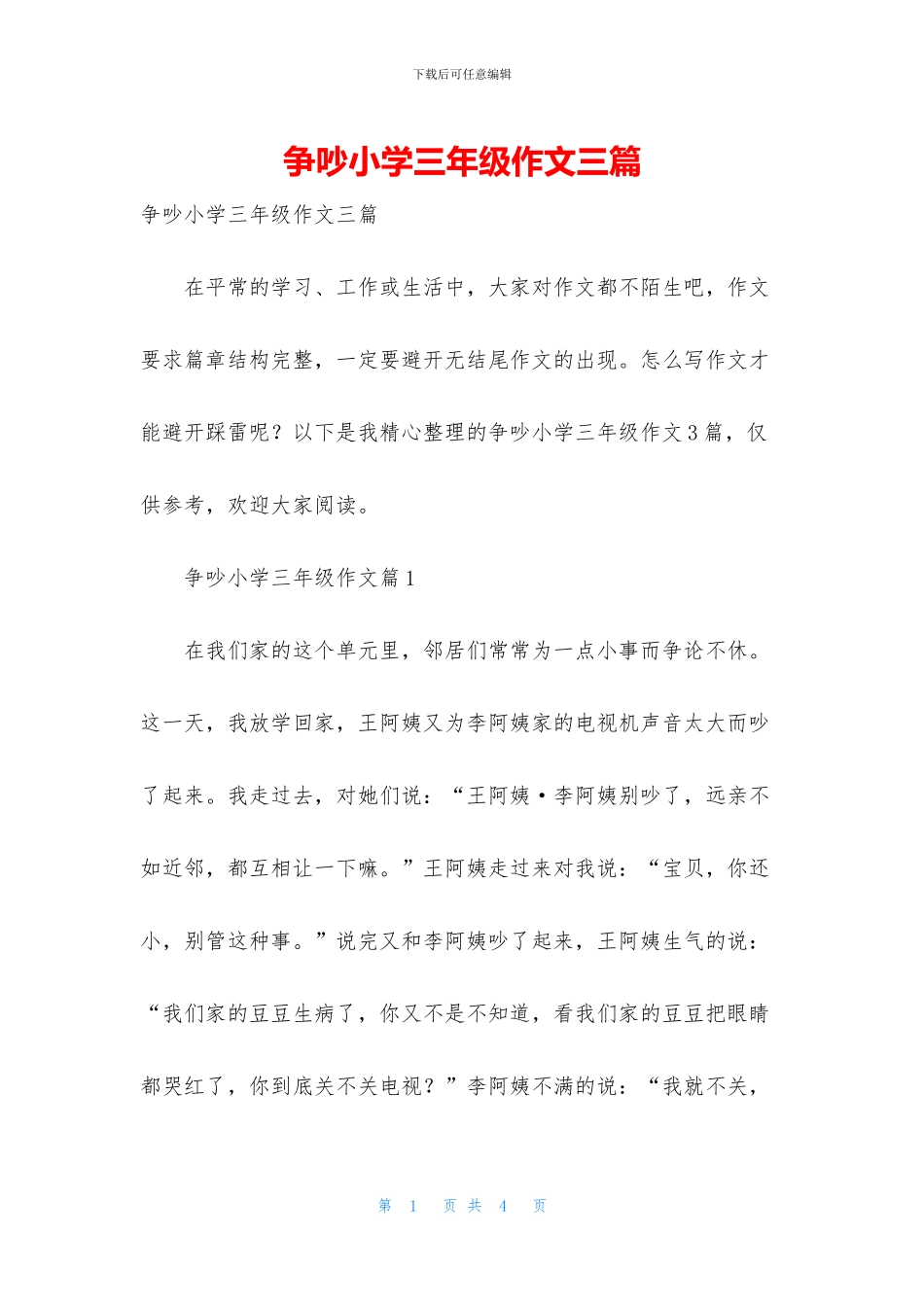 争吵小学三年级作文三篇_第1页