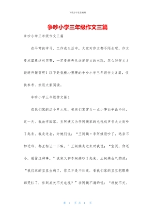 争吵小学三年级作文三篇