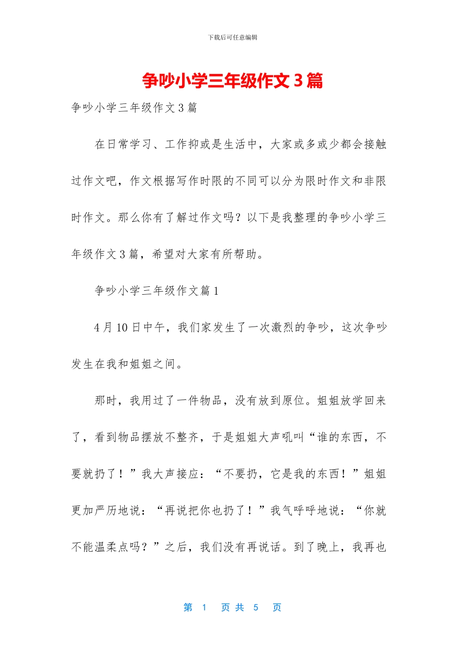 争吵小学三年级作文3篇_第1页