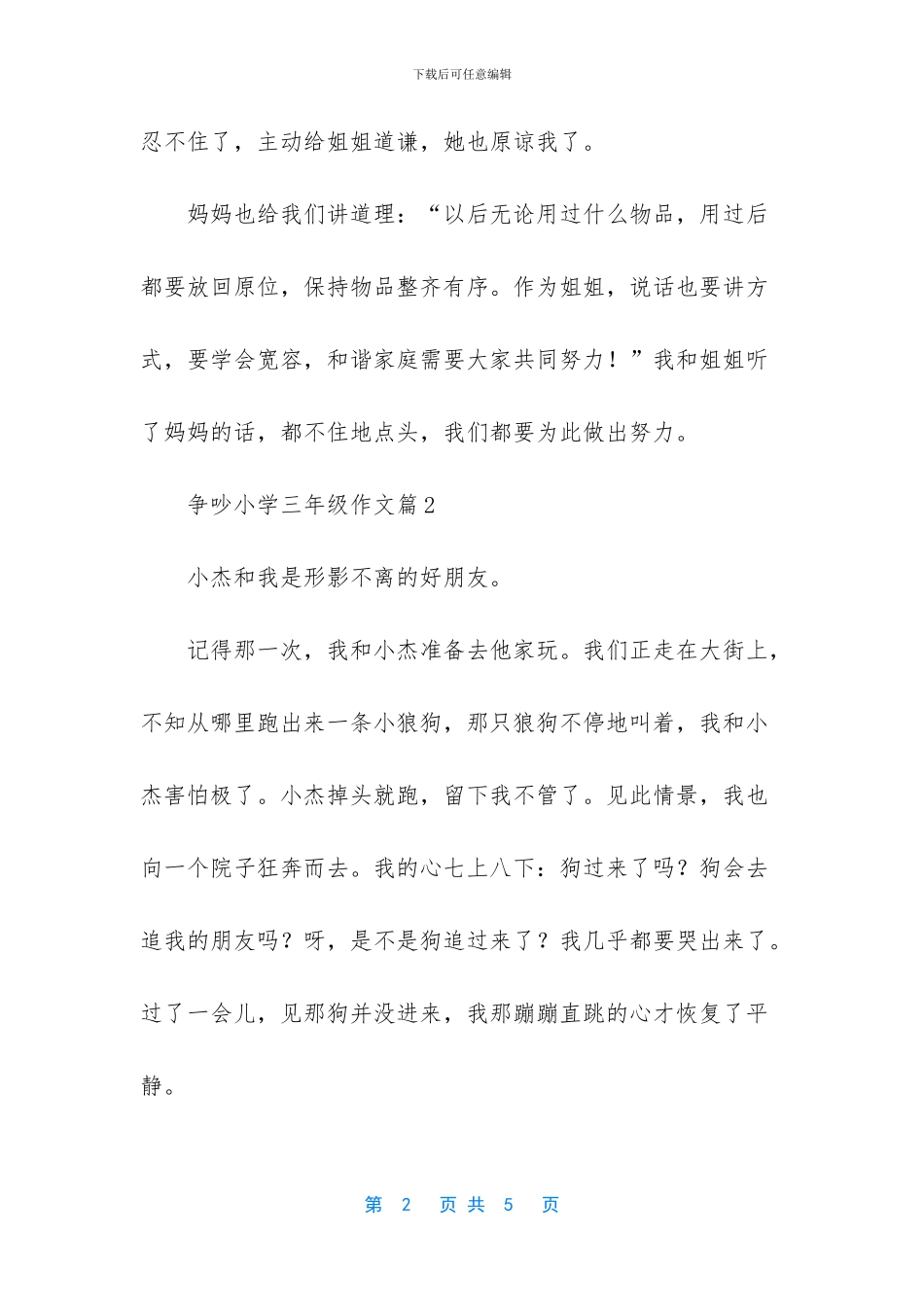 争吵小学三年级作文3篇_第2页