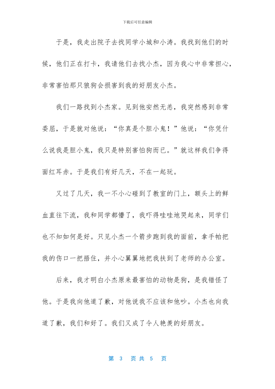 争吵小学三年级作文3篇_第3页