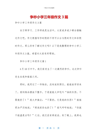 争吵小学三年级作文3篇