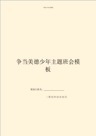 争当美德少年主题班会模板
