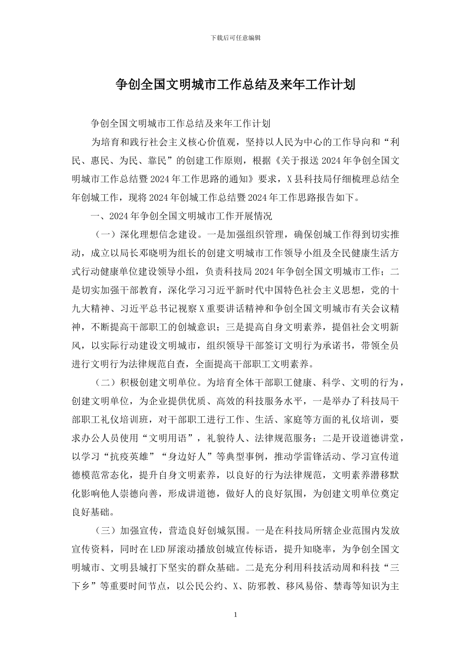 争创全国文明城市工作总结及来年工作计划_第1页