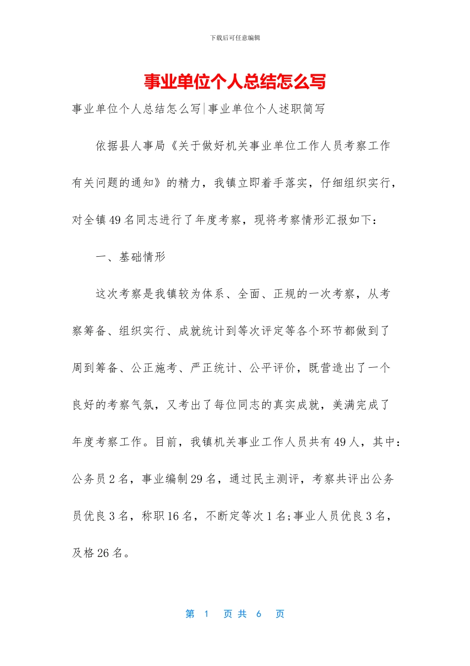 事业单位个人总结怎么写_第1页