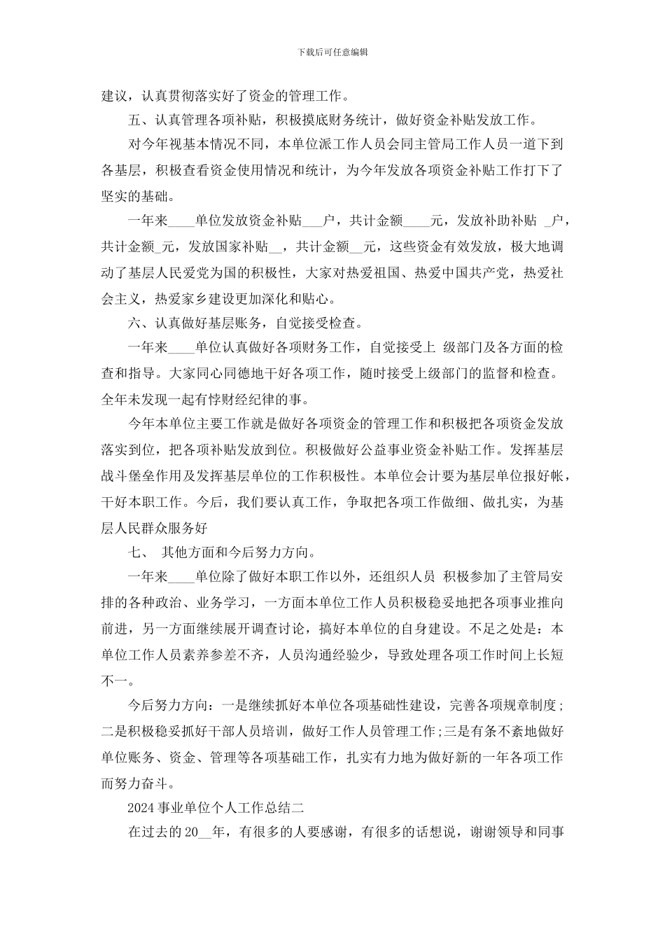 事业单位个人工作总结模板_第2页