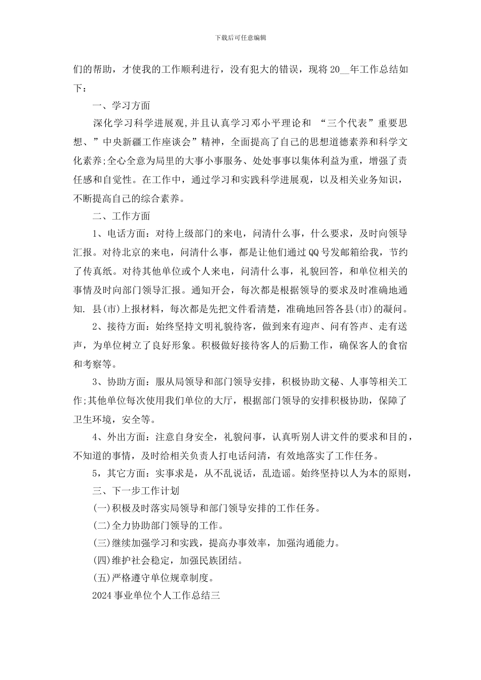 事业单位个人工作总结模板_第3页