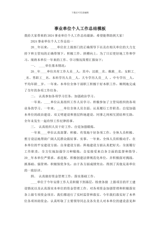 事业单位个人工作总结模板