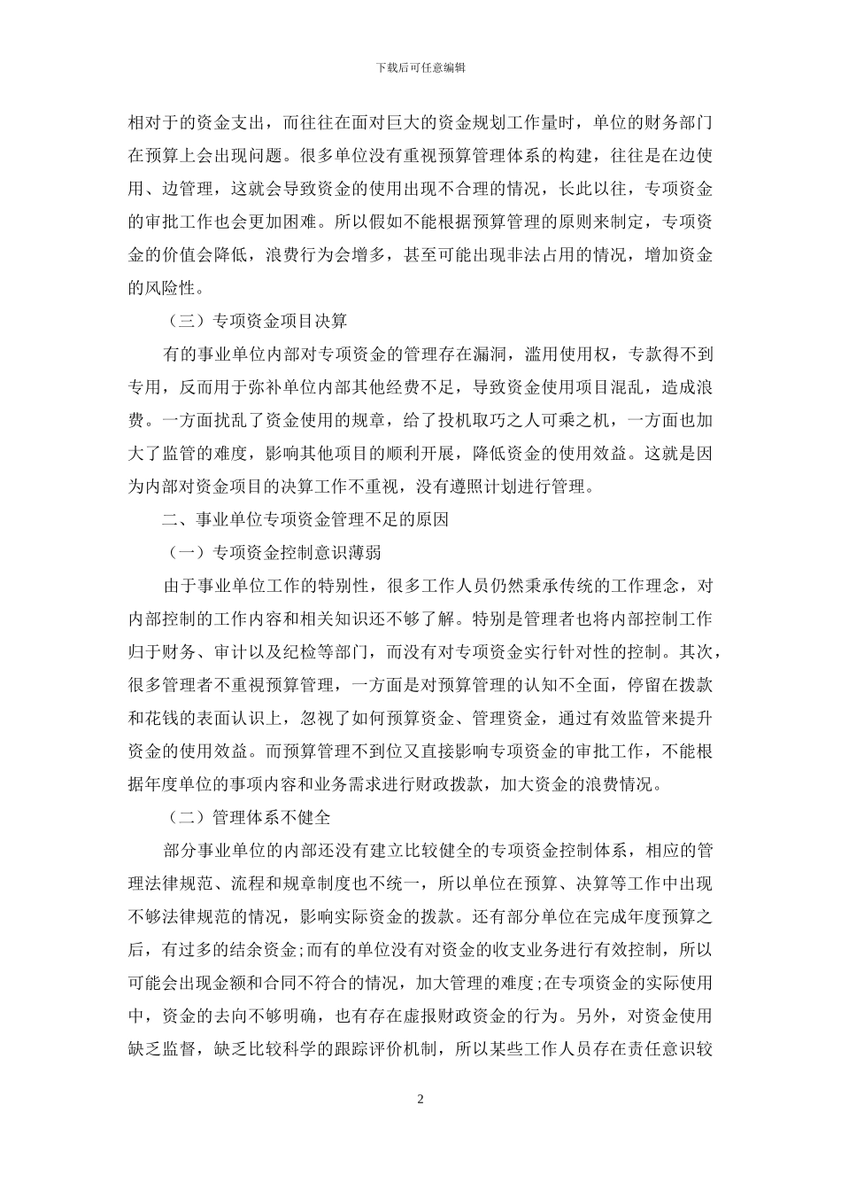事业单位专项资金管理现状及审计对策_第2页
