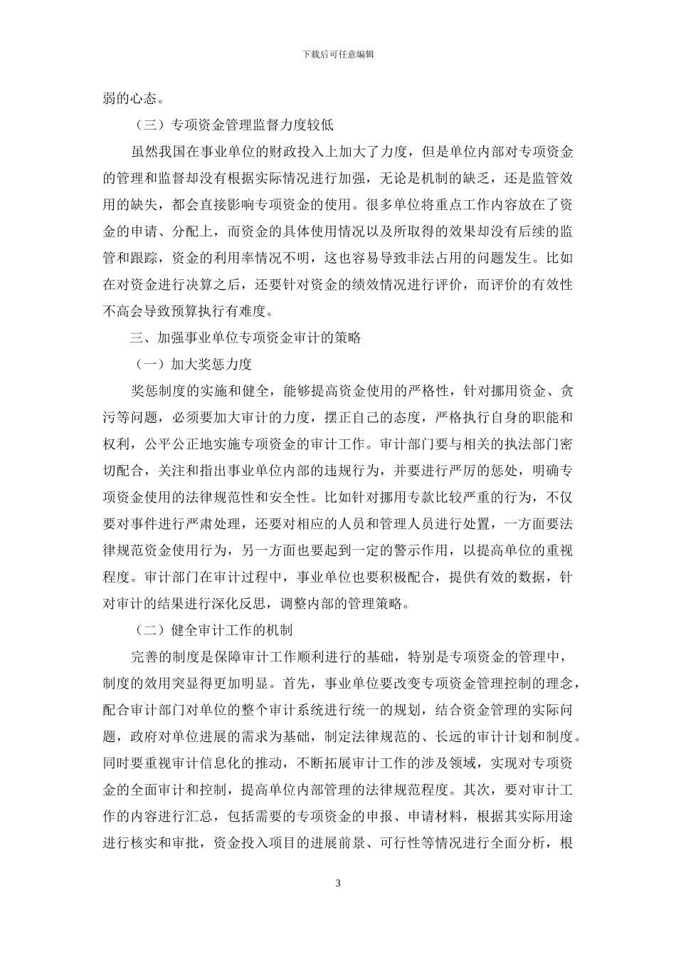 事业单位专项资金管理现状及审计对策_第3页