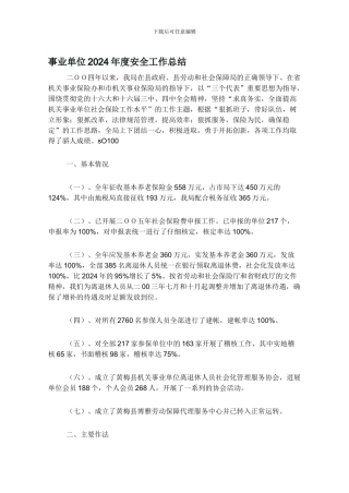 事业单位2024年度安全工作总结