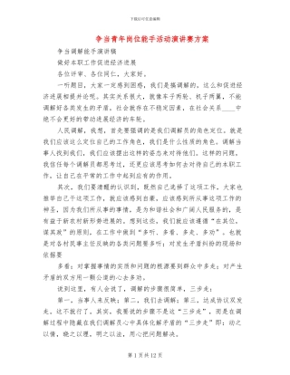 争当青年岗位能手活动演讲赛方案