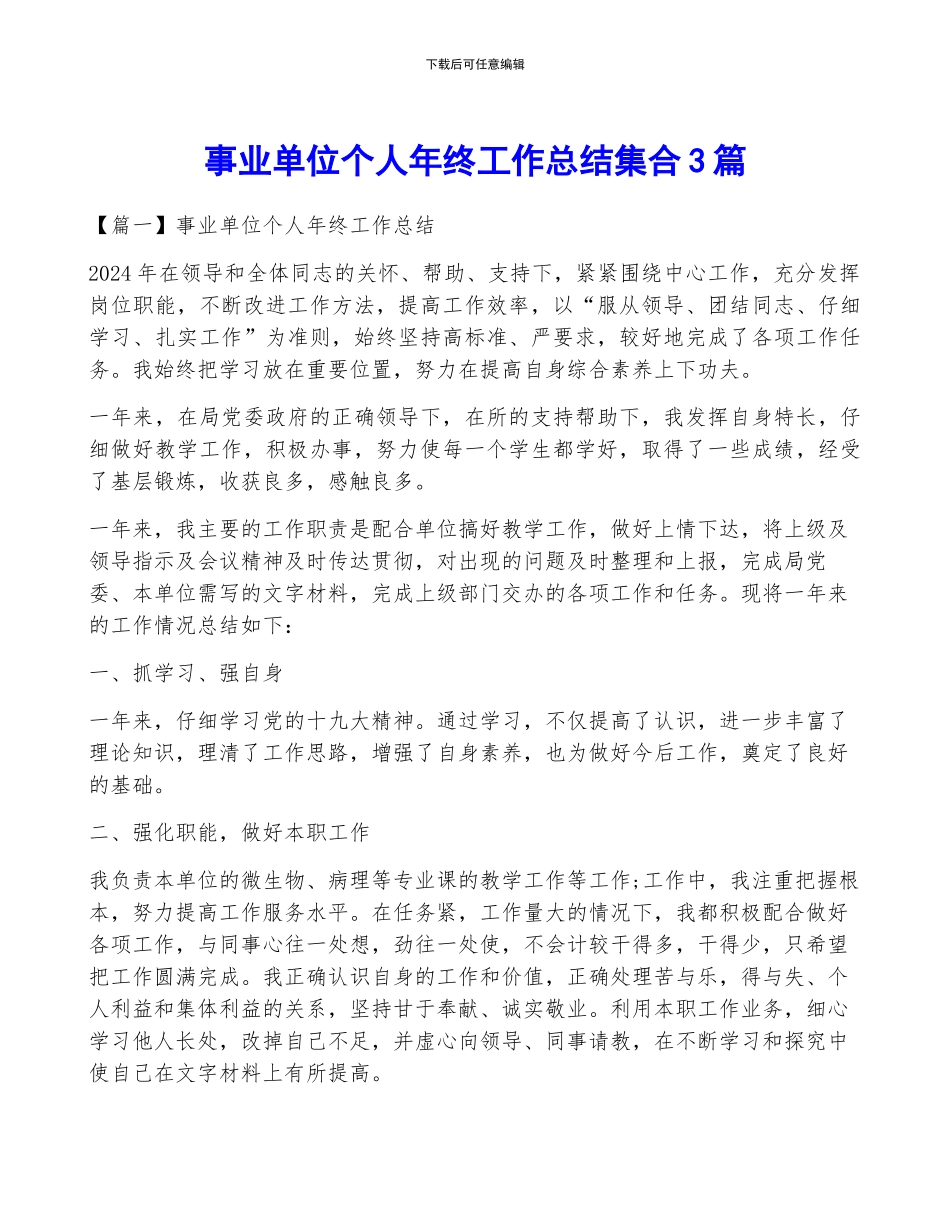 事业单位个人年终工作总结集合3篇_第1页