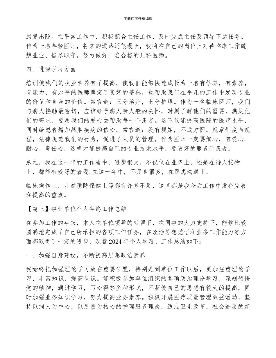 事业单位个人年终工作总结集合3篇_第3页