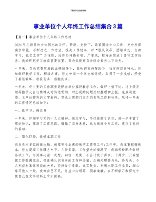 事业单位个人年终工作总结集合3篇