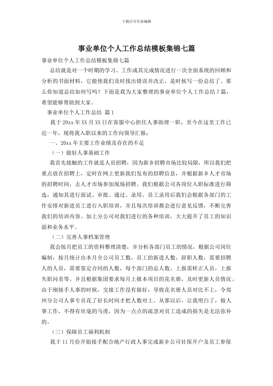 事业单位个人工作总结模板集锦七篇_第1页