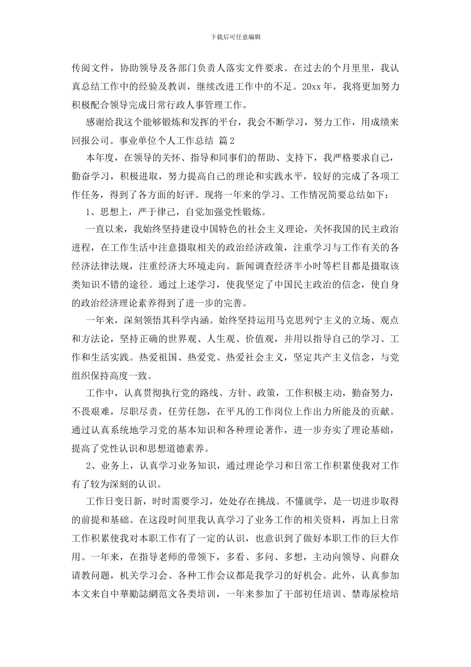 事业单位个人工作总结模板集锦七篇_第3页