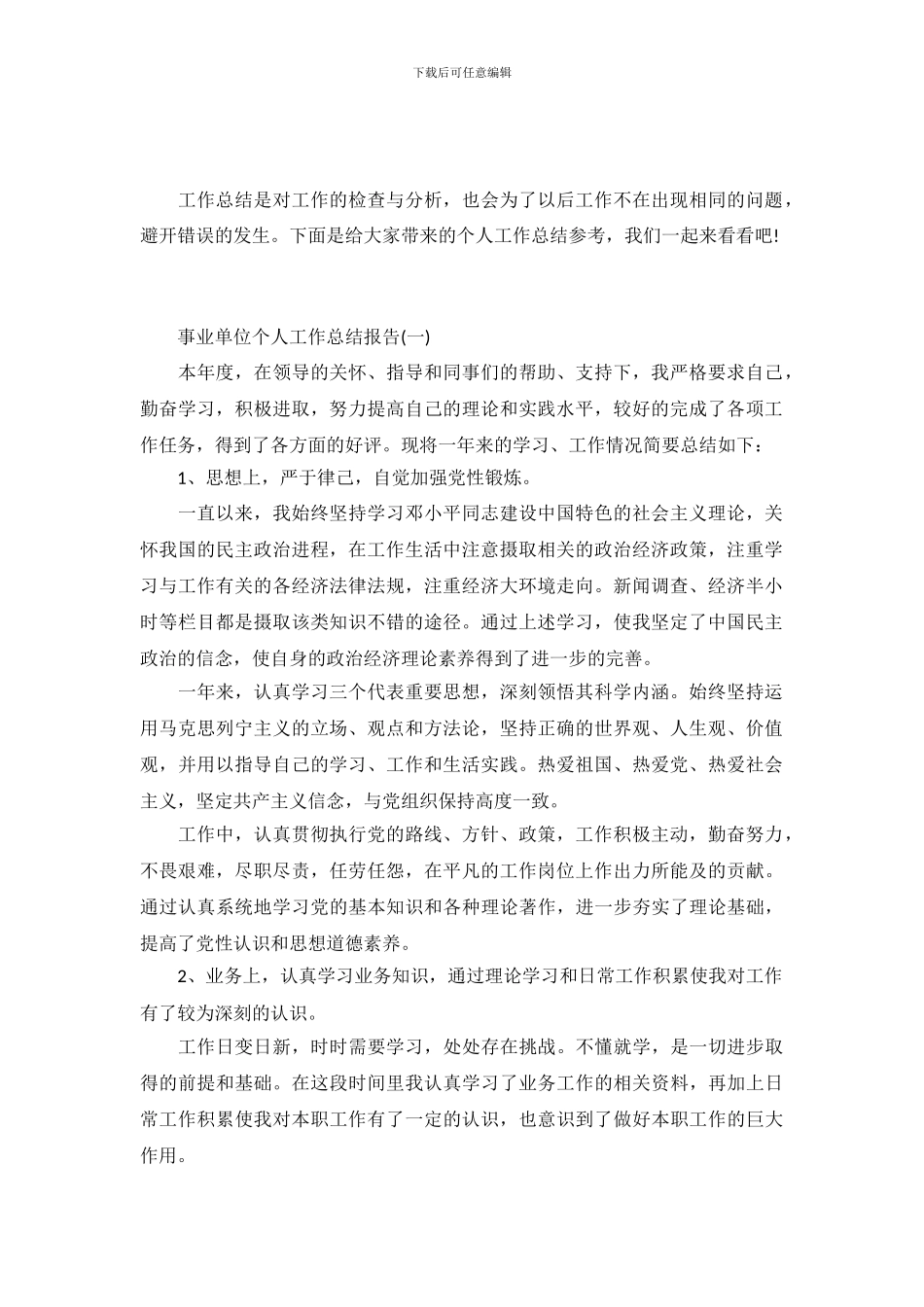 事业单位个人工作总结模板五篇_第2页