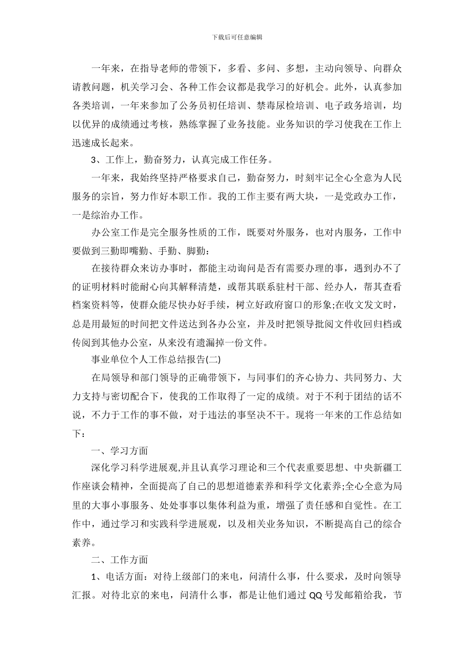 事业单位个人工作总结模板五篇_第3页