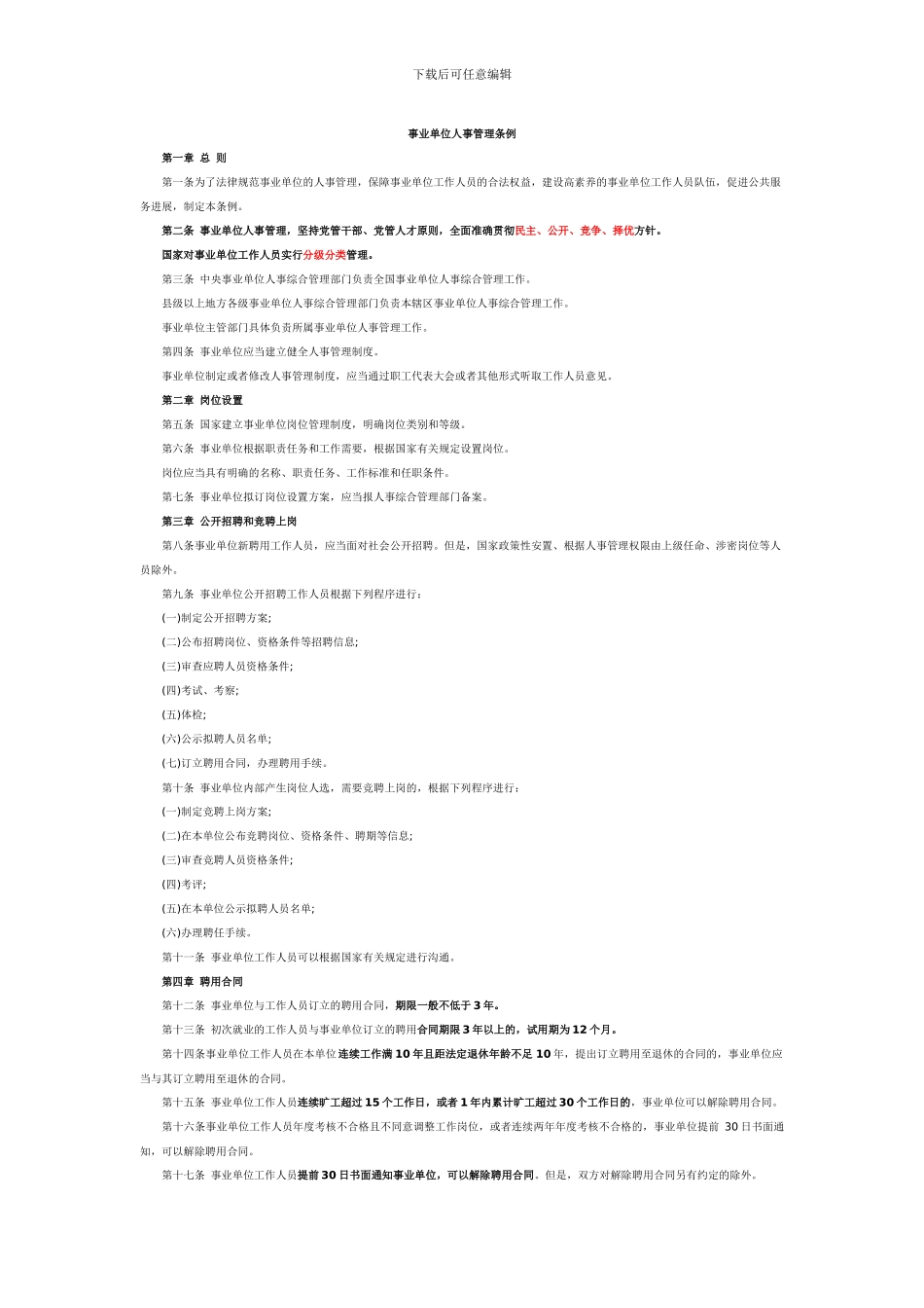 事业单位人事管理条例划重点版_第1页