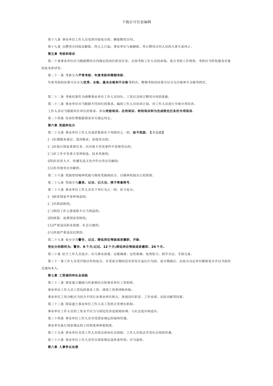 事业单位人事管理条例划重点版_第2页