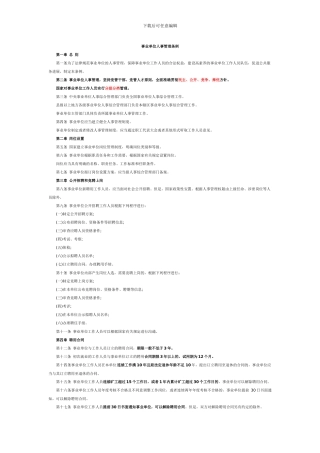 事业单位人事管理条例划重点版