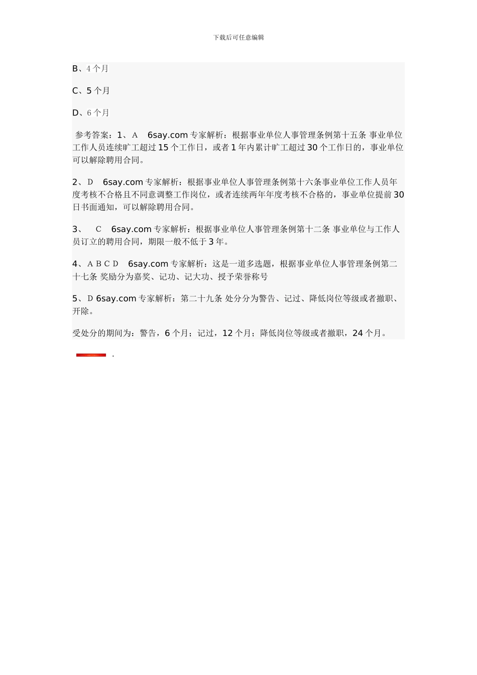 事业单位人事管理条例试题及答案解析_第2页