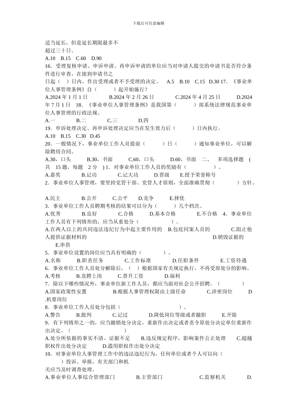事业单位人事管理条例测试答案_第2页