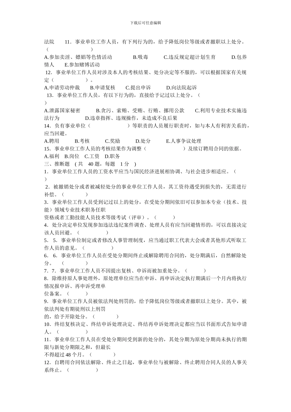 事业单位人事管理条例测试答案_第3页