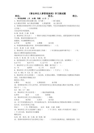 事业单位人事管理条例测试答案