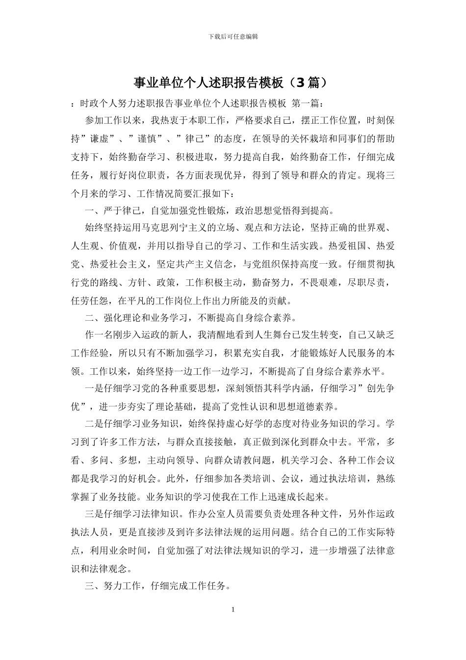 事业单位个人述职报告模板_第1页