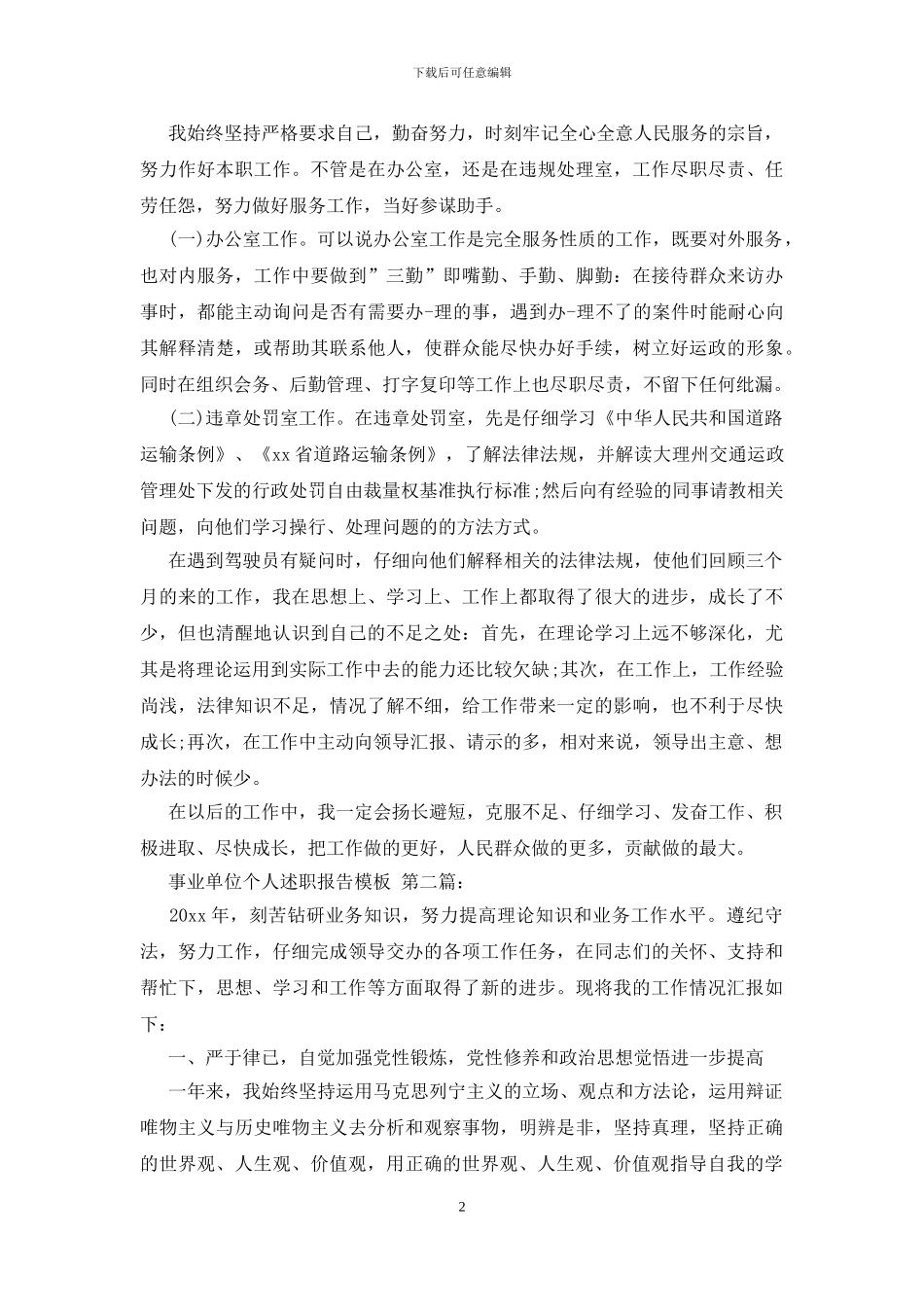 事业单位个人述职报告模板_第2页