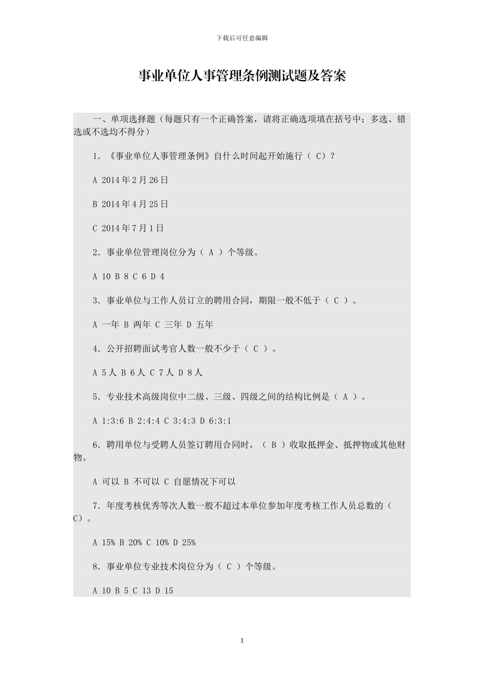 事业单位人事管理条例测试题及答案_第1页