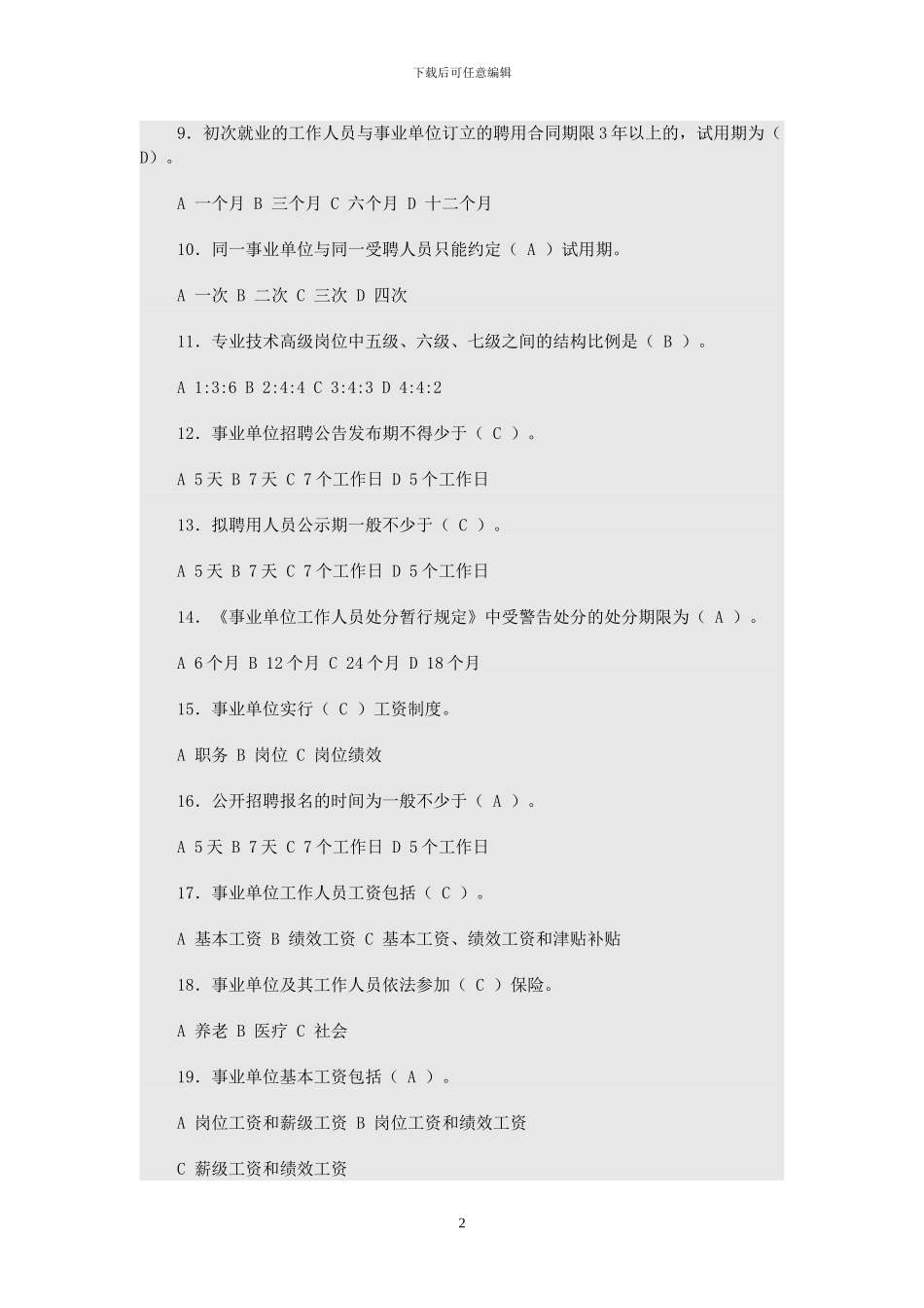 事业单位人事管理条例测试题及答案_第2页