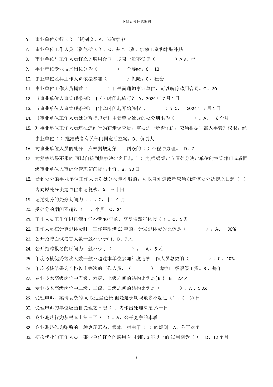 事业单位人事管理条例释义-继续教育试题及答案_第3页