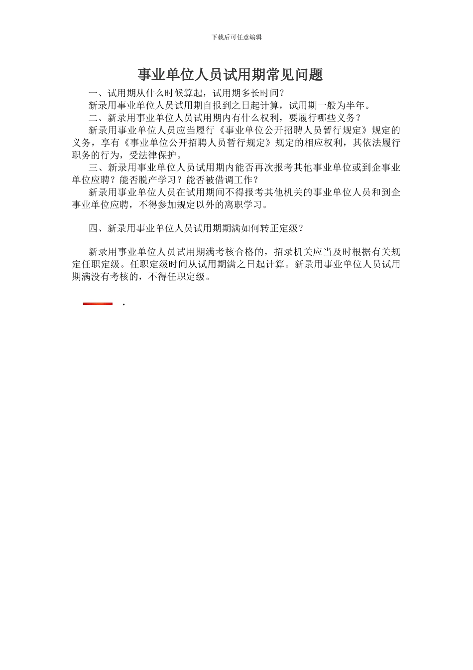 事业单位人员试用期常见问题_第1页