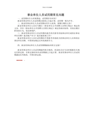事业单位人员试用期常见问题