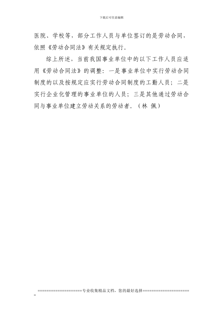 事业单位人员是否适用劳动合同法_第3页