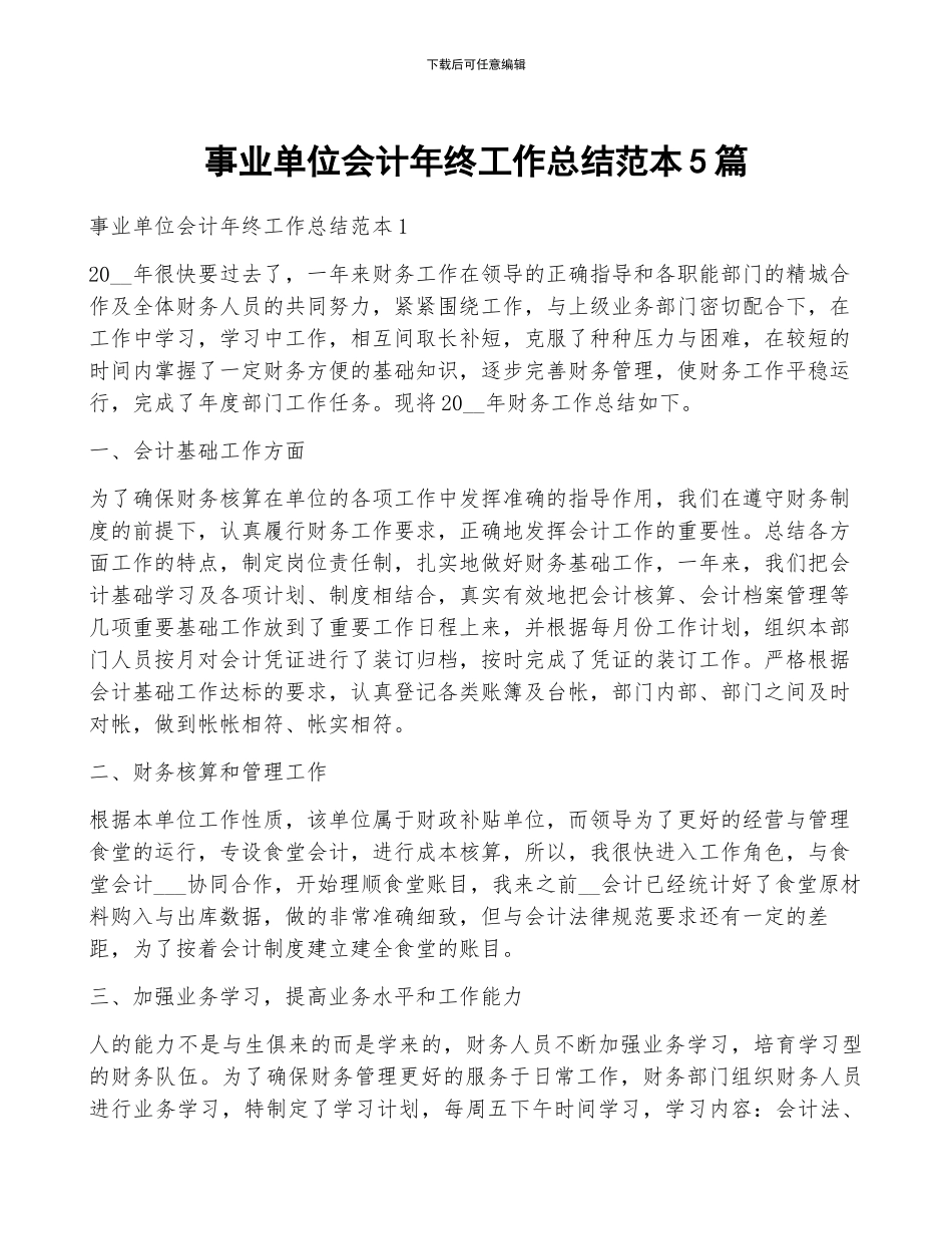 事业单位会计年终工作总结范本5篇_第1页