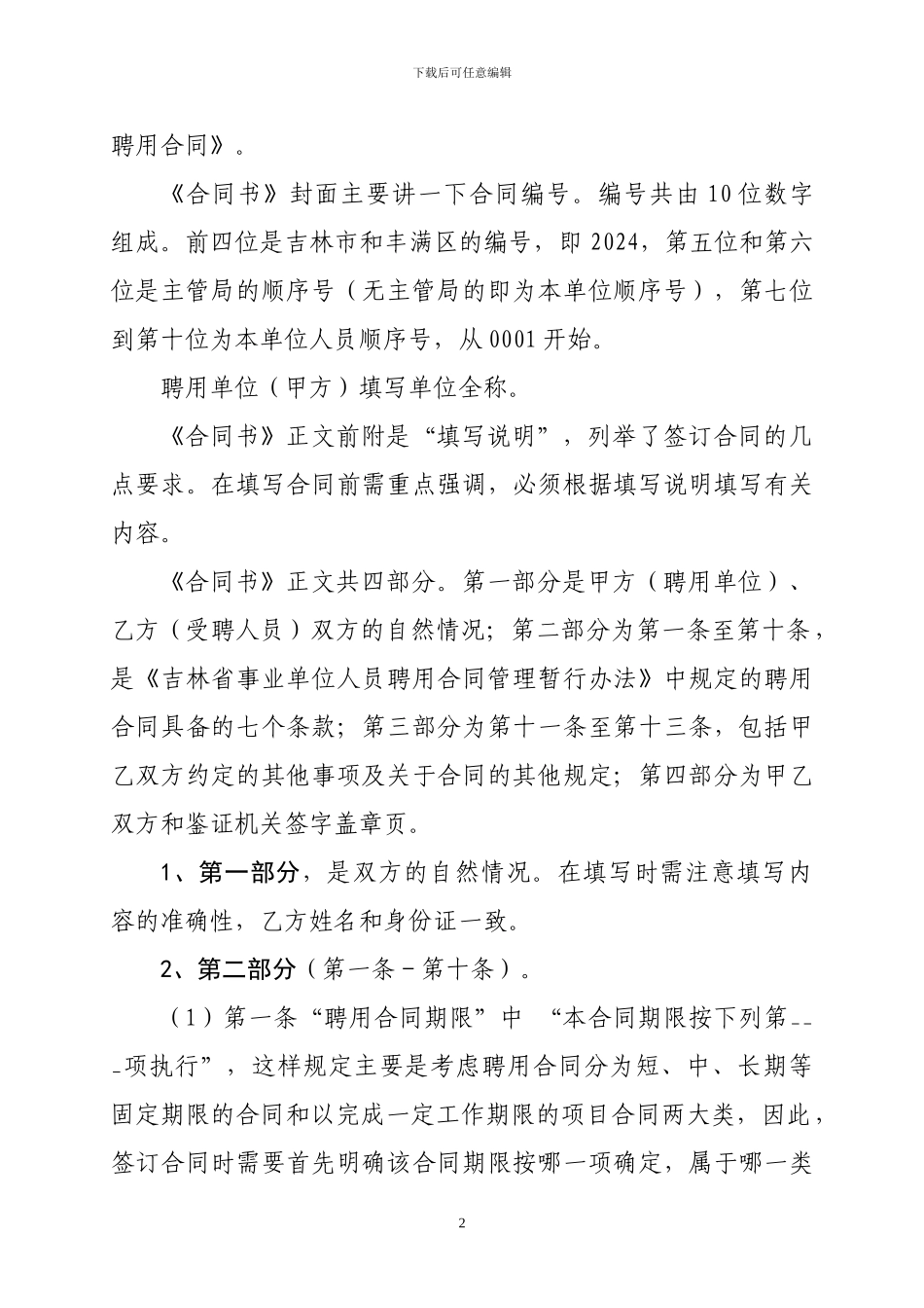 事业单位人员聘用合同签订说明_第2页