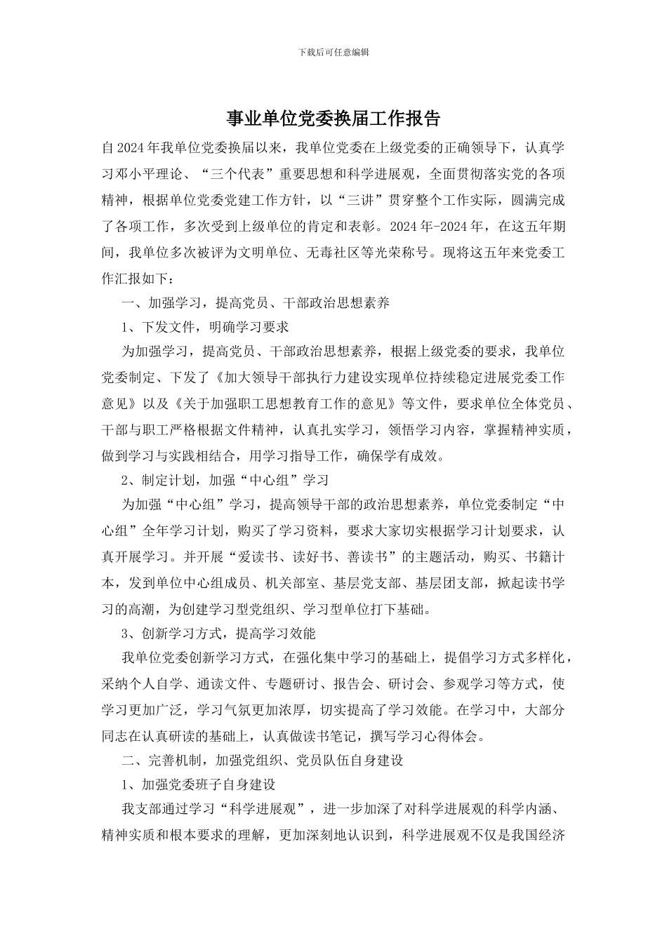 事业单位党委换届工作报告_第1页