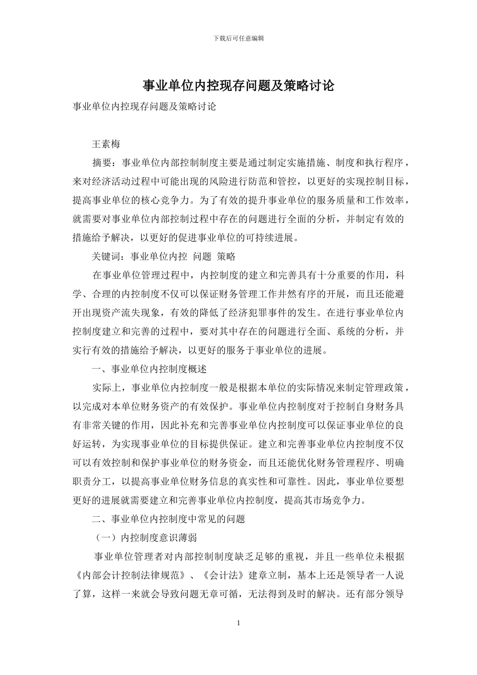 事业单位内控现存问题及策略研究_第1页